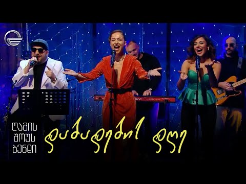გელა გნოლიძე \u0026 ღამის შოუს ბენდი | დაბადების დღე