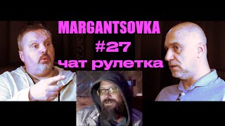 картинка: MARGANTSOVKA МАРГАНЦОВКА #27 Чат Рулетка неполная публичная версия