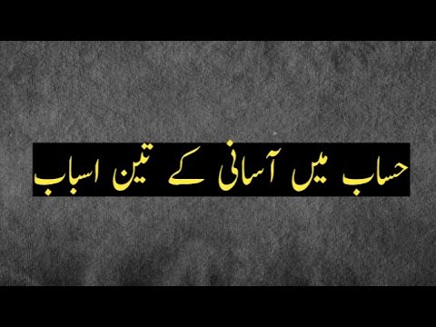 Three reasons for ease of calculation||hisab me asani ke teen asbab||hisab barabar||hisab kitab