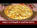 Киш С Курицей - Любимый Пирог С Курицей