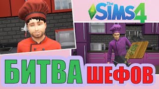 The Sims 4: Кулинарное шоу. Битва поваров! Влог. The Sims 4: Кулинарное шоу. Битва поваров! Влог.