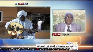 Khartoum Oud Festival on Sky News مهرجان الخرطوم للعود علي سكاي نيوز