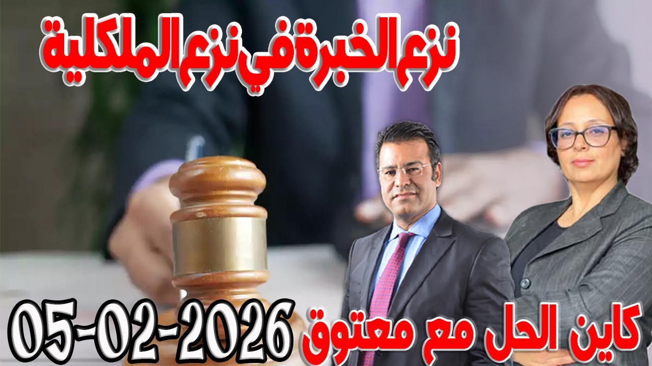 نزع الخبرة في نزع الملكلية كاين الحل مع الدكتور جمال معتوق اسرار القانون المغربي 2025-02-05