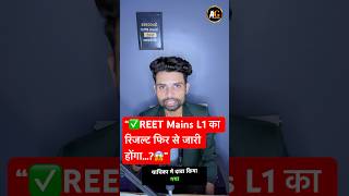 Reet Mains results 2026😱|| Reet mains cut off #reet #reetl1 #reet2025 #rajasthan #rajasthangk