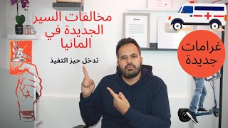 مخالفات المرور الجديدة في المانيا تدخل حيز التنفيذ  ومخالفات جديدة كلياَ مع ياسين