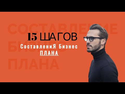 Видео: План за писане на бизнес план (пример)