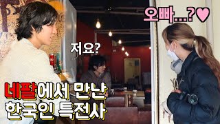 EP.4??타지에서 처음 만난 한국사람이 특전사라니.... 운명이야 이건 [여락이들]