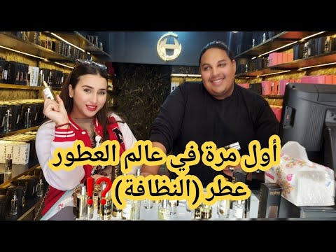 أشهر محل لي داير ضجة في العطور بشهادة الناس لي جربوها أغرب عطر غادي تسمعو عطر النظافة