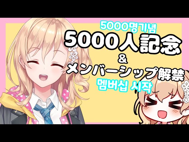 【記念配信】祝5000人＆メンバーシップ解禁記念配信！5000명&멤버십 시작 기념방송 【飲酒雑談】のサムネイル