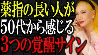 【美輪明宏】薬指が人差し指よりも長い人は50代以降で「この」人生最大の転機が必ず訪れます。｜偉人｜名言｜人生哲学｜好転反応｜