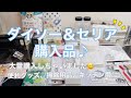 【ダイソー＆セリア購入品】久しぶりに行って、大量購入しちゃいました♪〜キッチン用品、日用品、お掃除用品など多数あり(ᵔᴥᵔ)