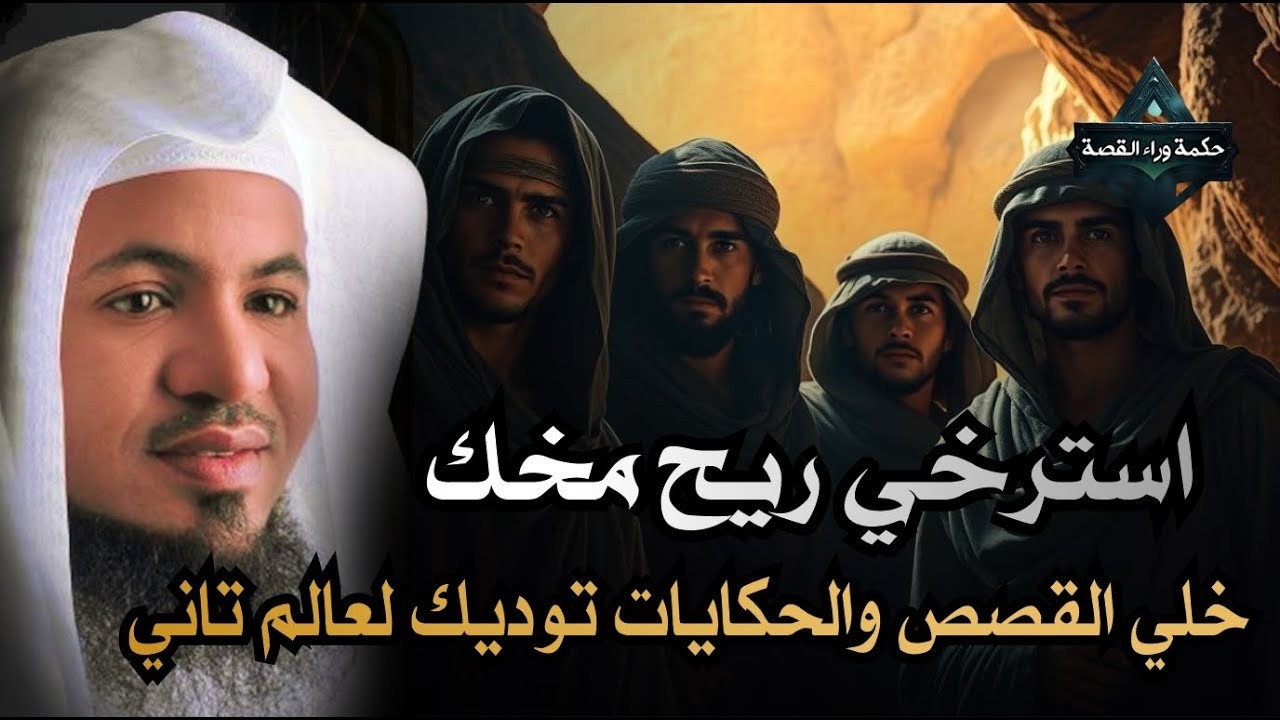 ساعة من الإسترخاء استمع إلى أروع القصص المشوقة والعجيبة ، أغمض عينيك واستمع 🎧   محمد الشنقيطي