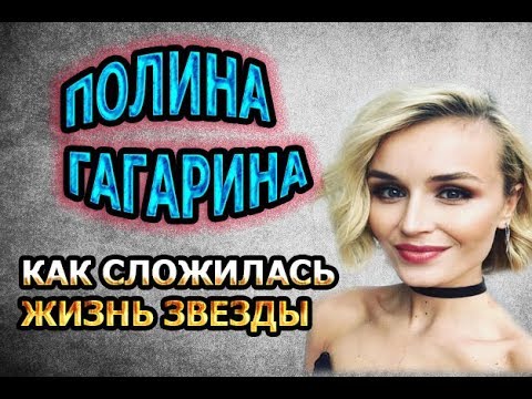 Полина Гагарина - личная жизнь, муж, дети. Как сложилась жизнь звезды?