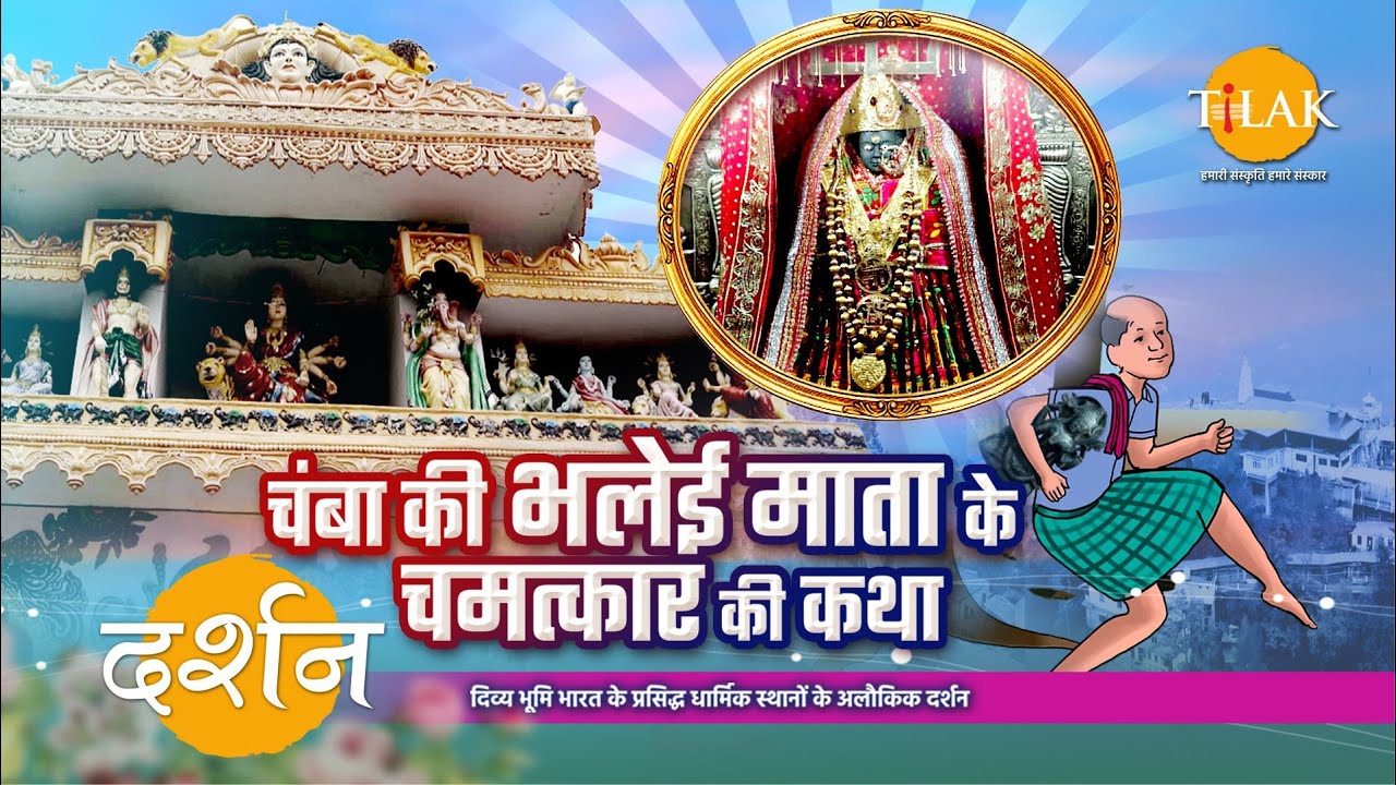 भलेई माता की मूर्ति चुराने आये चोर हो गये अंधे | भलेई माता मंदिर | हिमाचल प्रदेश | 4K | दर्शन 🙏