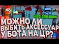 ВОЗМОЖНО ЛИ ВЫБИТЬ АКСЕССУАР У БОТА НА ЦР?! ВЫБИЛ ТОПОВЫЙ АКСЕССУАР? - ARIZONA RP!