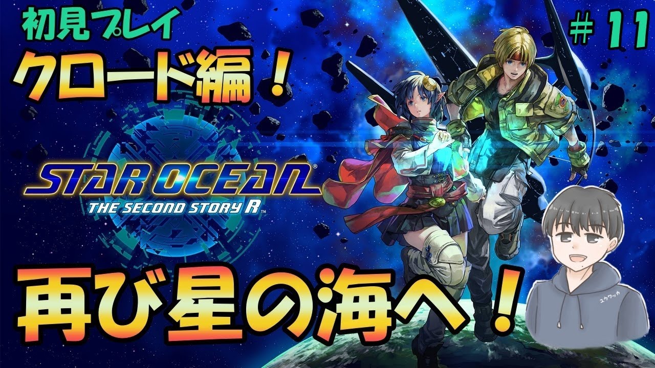 原作未プレイのSTAR OCEAN THE SECOND STORY Rやる！＃11