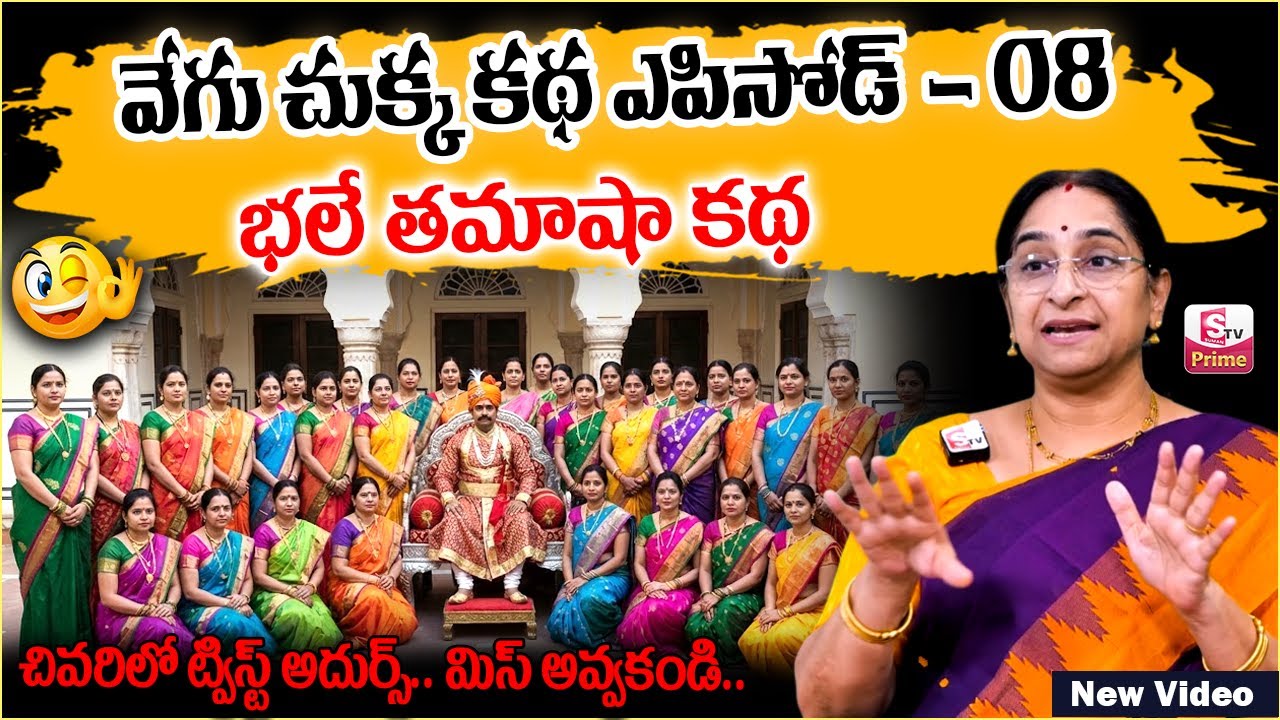 Ramaa Raavi Vegu Chukka STORY EP -08 | Ramaa Raavi New Stories 2026 | Bedtime Stories | SumanTV Jaya