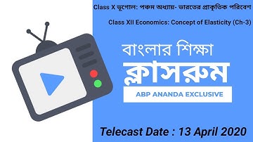 ABP Ananda তে 13 এপ্রিল হওয়া Online Class এর Re-telecast ।। Banglar Siksha Classroom ।। e-Learning