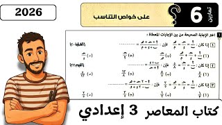 ‪حل تمارين 6 علي خواص التناسب رياضيات تالتة اعدادي 2026 كتاب المعاصر الصف الثالث الاعدادي 2026 screenshot 1