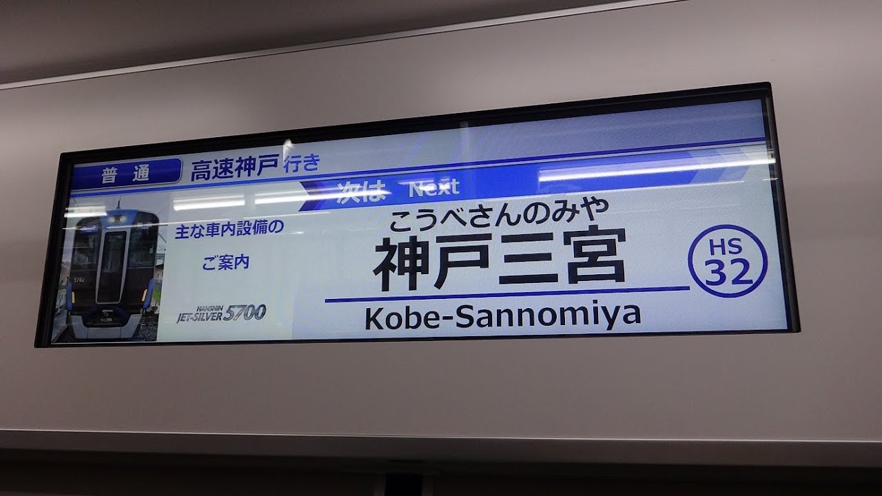 阪神5700系のLCD車内案内表示器を見る 春日野道→神戸三宮 - YouTube