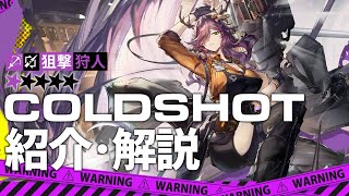 【アークナイツ】星5狙撃 - 狩人『コールドショット(Coldshot)』オペレーター紹介/解説 Vol.174【Arknights/明日方舟】