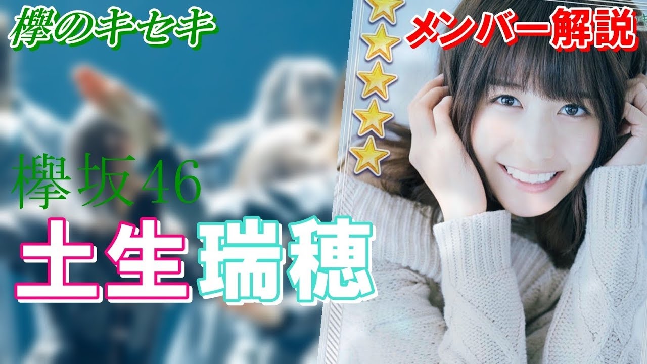 欅のキセキ 土生ちゃん最強は やっぱりあの衣装 メンバー解説第3弾 土生瑞穂編 Youtube