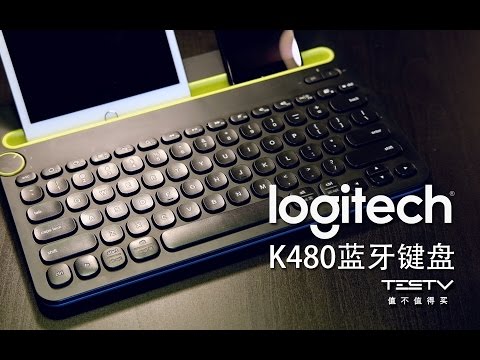 罗技K480蓝牙键盘