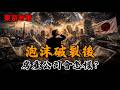 【泡沫之後】失去三十年後，房產公司會怎樣？|日本|泡沫|房產|度假|東京|首富|房價|金融|理財