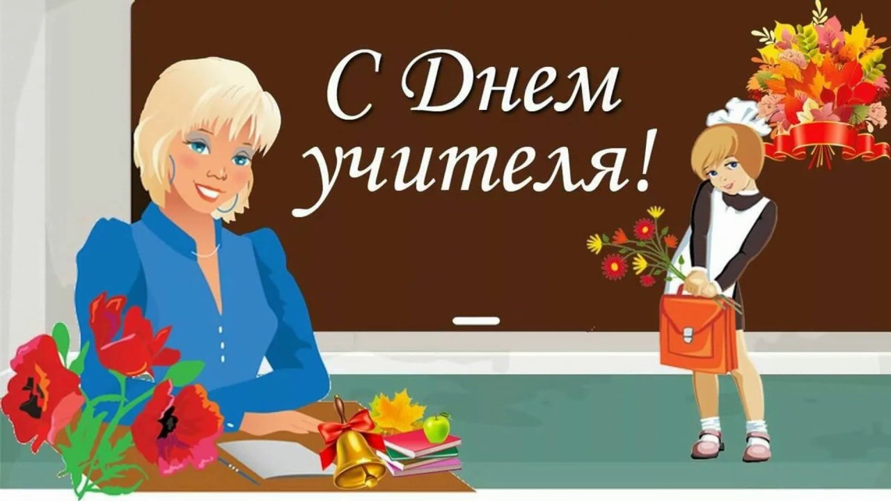 Учитель Года Поздравления Картинки Учитель Года Поздравления Картинки