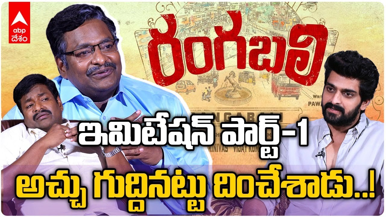 Comedian Satya Hilarious Imitation Part 1 Rangabali Interview: ఇమిటేషన్ అంటే ఇట్టా ఉండాలా| ABP Desam