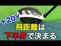 【飛ばしの基本】ドライバー+20ヤード飛ばす下半身の使い方。