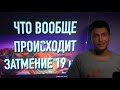 ЗАТМЕНИЯ   Что вообще ПРОИСХОДИТ! затмение 19 ноября затмение 4 декабря Павел Чудинов