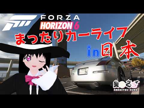 【FH6】まったりカーライフin日本【#大海原プロジェクト】