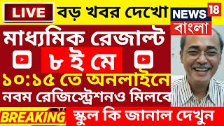 2026 মাধ্যমিক hs বিরাট ঘোষণা | madhyamik exam 2026 west bengal | madhyamik exam news 2026|hs 2026