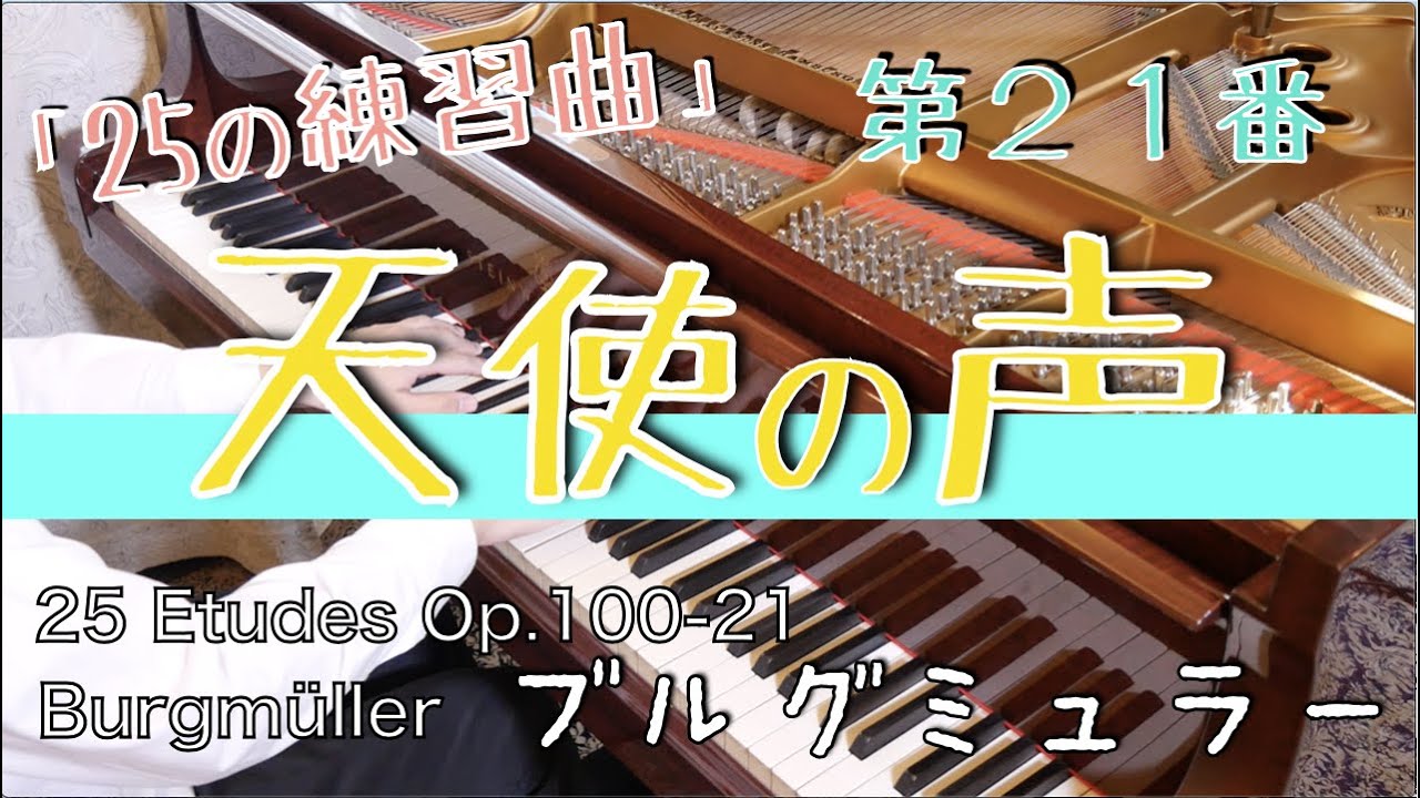 先生が弾く】ブルグミュラー「天使の声」 25の練習曲より Burgmüller L