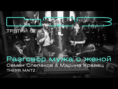 Семен Слепаков, Марина Кравец, Therr Maitz — Разговор мужа с женой / LAB с Антоном Беляевым