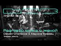 Семен Слепаков, Марина Кравец, Therr Maitz — Разговор мужа с женой / LAB с Антоном Беляевым