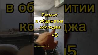 Ремонт в общежитии колледжа. Ч5 #remontstroy35 #строительство #ремонтквартир