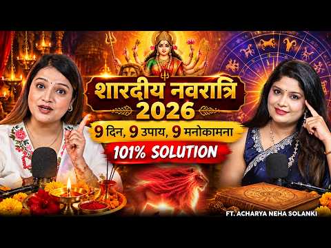 Shardiya Navratri 2026: 9 दिन, 9 उपाय, 9 मनोकामना | 101% SOLUTION! @ACHARYA_NEHASOLANKI