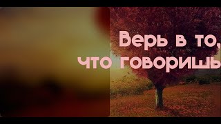 картинка: Верь в то, что говоришь! часть 3