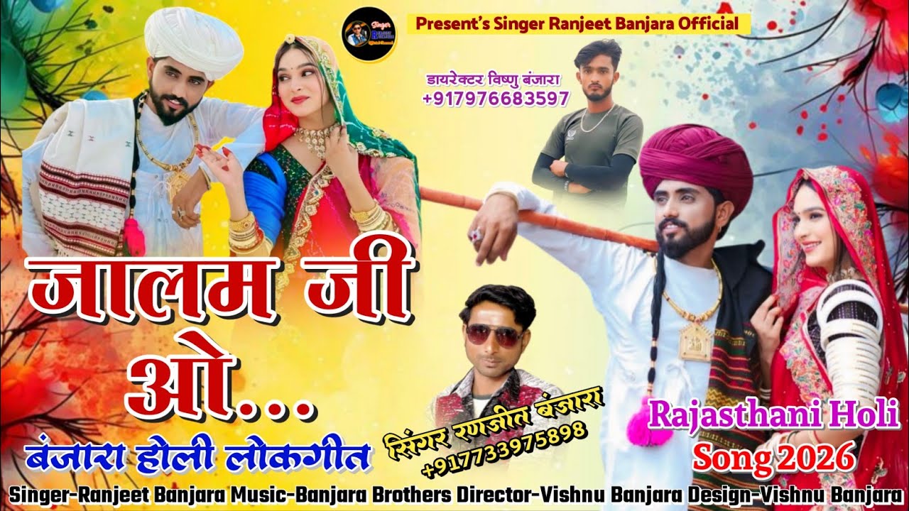 जालम जी ओ...बंजारा होली लोकगीत : RANJEET BANJARA(Full Song) ll New Rajasthani Fagan Song 2026 ll