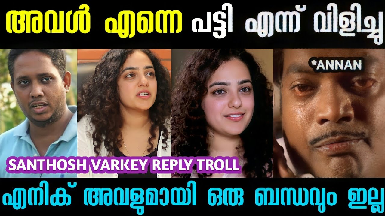 ഇനി അവളെ എനിക്ക് വേണ്ടാ..|Santhosh varkey reply to nithya menon troll|