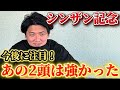 【シンザン記念2026】【実践】流石にこの2頭が強いでしょ⁉︎当日実践ライブで10万円勝負！！