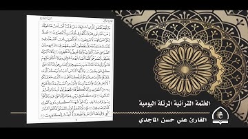 قناة معهد القران الكريم فرع بغداد ... الختمة المرنلة اليومية .... القارئ علي الماجدي ... الصفحة 4
