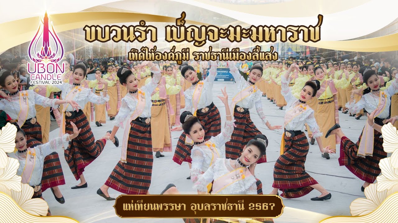 แห่เทียนพรรษา 2567 | ขบวนรำโรงเรียนเบ็ญจะมะมหาราช 2567