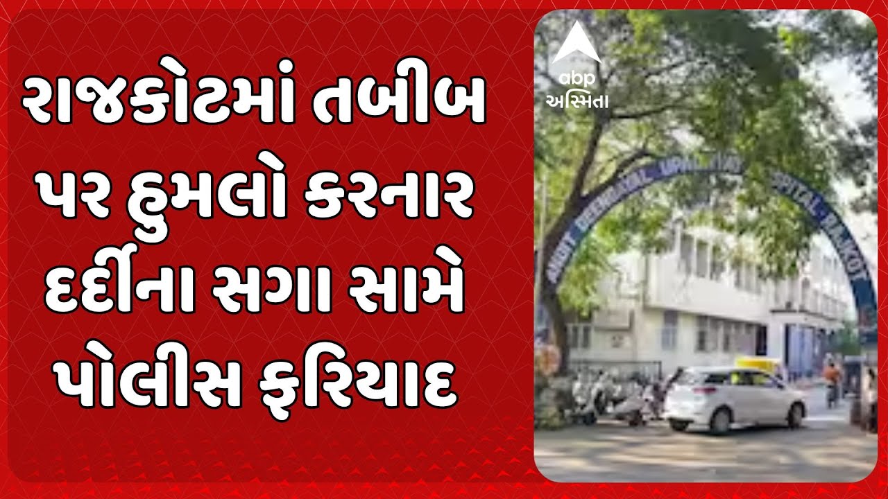 Rajkot Civil Hospital | રાજકોટમાં તબીબ પર હુમલો કરનાર દર્દીના સગા સામે પોલીસ ફરિયાદ