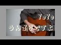 【うんざりですよ / YeYe  】ギター 弾き語り カバー