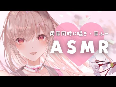 両耳同時にお耳を癒すASMR🌸【囁き・耳ふー】