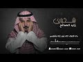 زايد الصالح شخباري جلسة 2021 زايد الصالح شخباري جلسة 2021