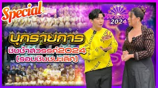 Special บุกรายการชิงช้าสวรรค์2024 (รอบชิงชนะเลิศ)